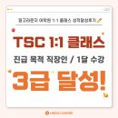 달성 | [수원 망포 중국어학원] TSC 3급 1달 달성 후기