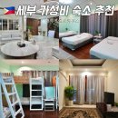 엠(M)하우스. 호텔 게스트하우스 | 세부 숙소 추천 가성비 새벽도착 해적게스트하우스
