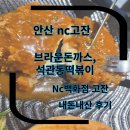 브라운돈가스 안산신길점 | nc고잔 지하 식당가 내돈내산 석관동떡볶이,브라운돈까스 식사 후기 식당가