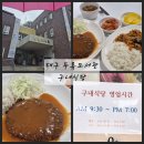 두류식당 - 산청군 | 대구 두류도서관 구내식당 메뉴 가격 열람실 운영 시간