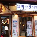 실비수산식당 이미지