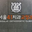 서울41치과교정과치과의원 네이버블로그