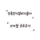 6. 건축전기설비기술사 - 5개월 후기