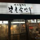 천호역 인사동명물 북촌손만두 방문후기
