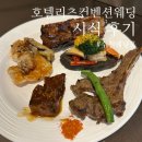 중일짜장 | W24 | 호텔리츠컨벤션웨딩 뷔페 4월 시식 후기