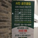 명지 서린골프클럽 골프입문 3개월 솔직후기~!!