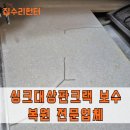 비즈트위트 블루 | 싱크대상판크랙 보수 원상태로 복원 전문 업체