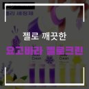 사용하기 쉬운 변기 세정제 추천, 젤로 깨끗한 <b>요고바라</b> 젤로크린