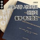 국립오페라단 <브람스…> | 중간점검: 서울시향 서포터즈 2분기 간담회