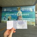 망미2동 공중화장실 여자화장실 옆 | 국립중앙박물관 ‘인상주의에서 초기 모더니즘까지’ 전시 후기, 티켓 할인 링크, 굿즈샵