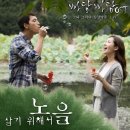 노을 - 살기 위해서 (드라마 빠담빠담 OST) 이미지