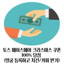 교촌치킨 도구청림점 | 토스 페이스페이 크리스마스 쿠폰 100% 당첨 (얼굴 등록하고 치킨/커피 받기)