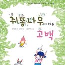 충북아동문학인협회 동시집 『쥐똥나무에게 하는 고백』 이미지