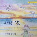 안영희 동시조집 『사랑 샘』 소금북 이미지