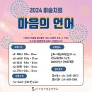 2024미술치료(마음의 언어) 참가자모집 이미지