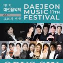 2025 제11회 대전음악제(8월 10일~2) Opus Six개막공연-설희영 지휘-2025. 8. 10.(일) 17:00 대전예술의전당 이미지