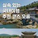 실속코스 | 실속 있는 국내여행 추천 코스 모음
