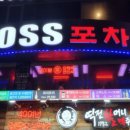 보스주점