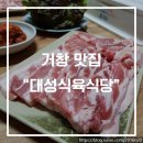 거창식당 민박 이미지