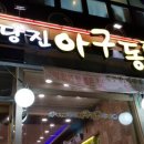 당진아구찜동태찜탕 이미지