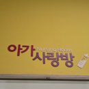 아이사랑방 | 코엑스 수유실 아가사랑방 유아휴게실 위치부터 시설까지 현실 방문 후기