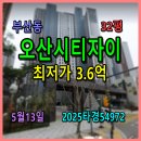 오산시티자이공인중개사사무소 | 부산동 오산시티자이경매, 32평 5월13일, 2025타경54972
