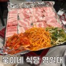 욱이네식당 | 포항 영일대술집 욱이네 식당 솔직후기