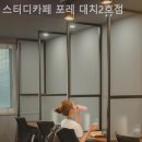 대원2호 | 대치동 스터디카페 포레 대치2호점 후기｜조도 적당해서 눈 편하고 집중 잘됐던 공간