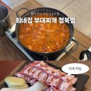 배부장찌개 청북점 | 평택 청북 맛집 | 최네집 부대찌개 청북점 | 미친맛집 맛찌개상도 다녀갔다 ! | 부대찌개 베이컨구이 후기