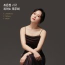조은정피아노