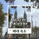 더뷰 민박 | 파리 숙소 추천 독채 스튜디오 원 에펠탑 뷰까지, 신상 한인민박 후기