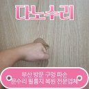 부산 방문 구멍 파손 문수리 필름지 복원 전문업체