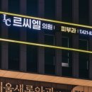 르씨엘의원 이미지