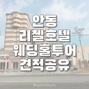 두리원웨딩홀 앞 | [안동/리첼호텔 웨딩홀] 투어 후기: 견적 공유 및 장단점 솔직 정리 (리뉴얼/단독홀)