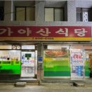 가야산식육식당 네이버블로그
