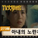 [TV문학관] 273화 아내의 노란우산 이미지