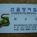 [남부권] 동래구 동래 구청옆 .꼼장어 와 붐장어 구이집 직입니다... 이미지