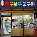 빵꾸똥꾸문구야 - 남양주시 덕송2로10번길 27-2 | 빵꾸똥꾸문구야