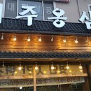 풍물옹심이 - 춘천시 닥나무길9번길 5 | 풍물옹심이