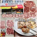 위례정육점 추천 위례향우축산물프라자