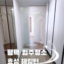 효성해링턴플레이스아파트경로당 | 평택입주청소 평택효성해링턴플레이스2단지아파트 입주청소 후기 클린컴
