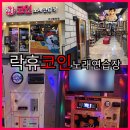 미니K 코인 노래연습장 | 안산 중앙동 코인노래방 추천 락휴코인노래연습장 안산중앙점
