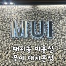 Style-M헤어 | [서울/대치동] 강남미용실 대치동미용실 "무이 대치본점" 의환 디자이너 단발히피펌 후기