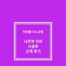 나주역 자이 시공 후 고객 후기