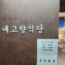 내고향식당 | 부천 한식뷔페 내고향식당 혼밥 하기 좋은 1인 1만원 가성비 점심