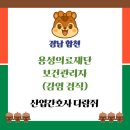 (의)용성의료재단합천고려병원,용성의료재단합천고려요양병원 | 보건관리자·산업간호사 채용공고 | 용성의료재단 보건관리자 (경남 합천) 지원자격·근무조건