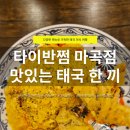 마리퐁 | 마곡에서 즐기는 태국 현지의 맛 | 타이반쩜 마곡점 푸팟퐁커리와 팟타이 후기