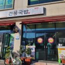 순천건봉국밥 이미지