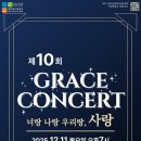 [풀가스펠뉴스] 새이레기독학교, 연말 맞아 ‘그레이스콘서트’ 개최 이미지