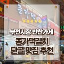 시장이 반찬이다 | 부산 부전시장반찬가게 종가댁김치 포장후기 명품 배추김치